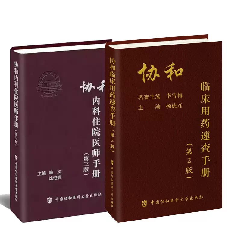 新版协和内科住院医师手册第三3版+协和临床用药速查手册第二2版 全套2本赵久良内科住院医师手册医院医学内科医生用 实用内科学