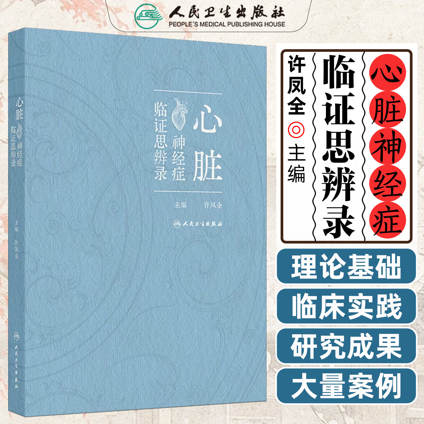 心脏神经症临证思辨录