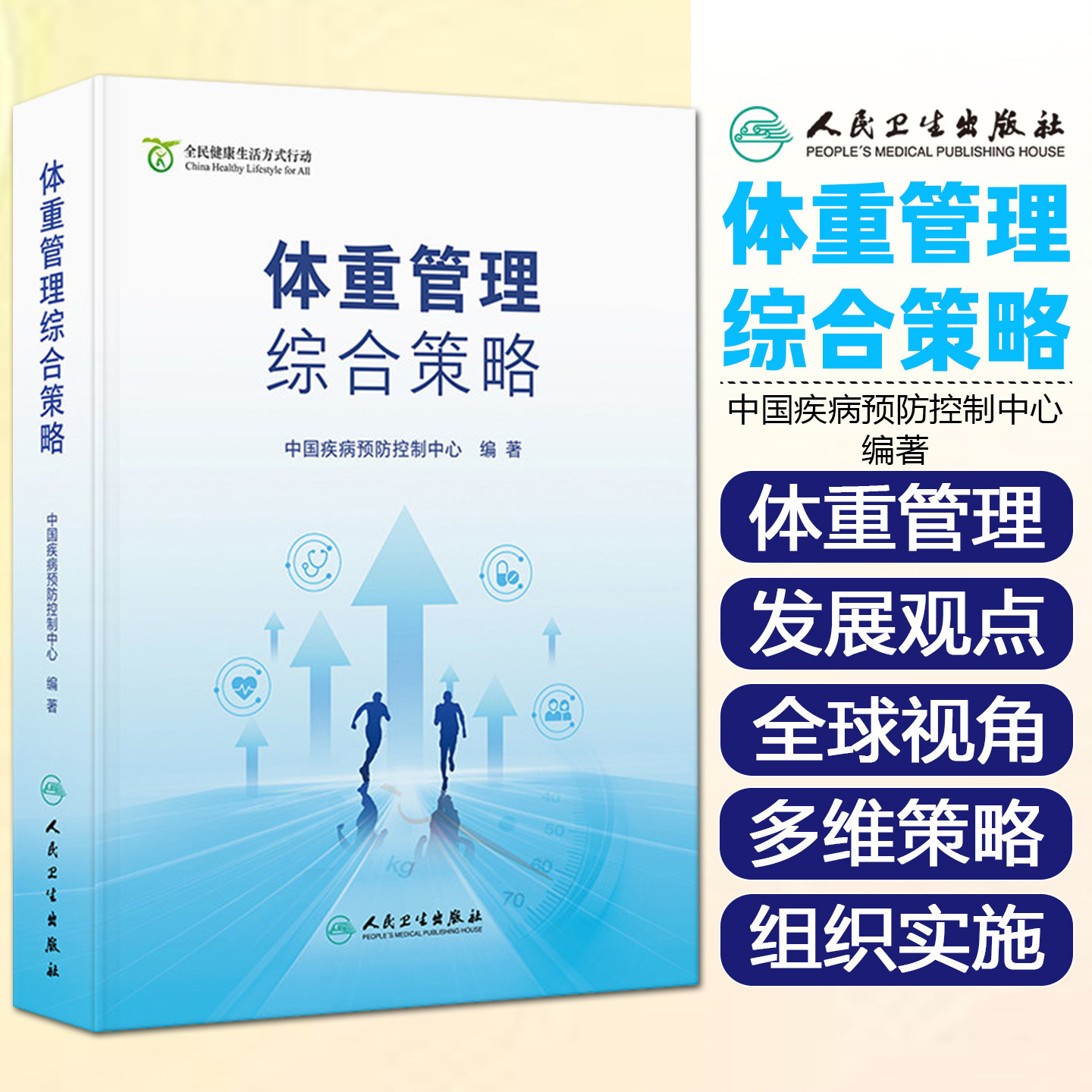 体重管理综合策略 全民健康生活方式行动 中国疾病预防控制中心 不同人群体重管理健康教育合理膳食身体活动人民卫生出版社