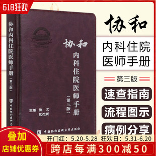 沈恺妮主编 施文 协和内科住院医师手册第三3版 中国协和医科大学出版 新版 社9787567916661