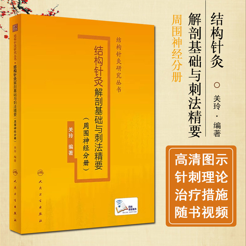 结构针灸解剖基础与刺法精要 周围神经分册 附视频讲解 结构针灸研究丛书 针刺取效关键环节 关玲著 人民卫生出版社9787117338462