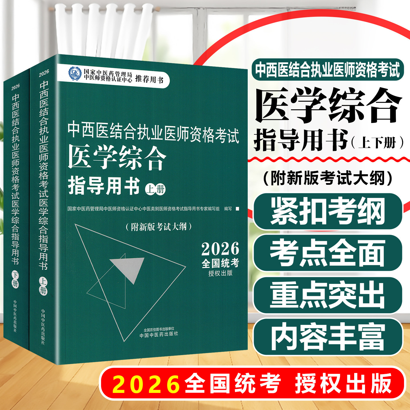 2026年中西医结合执业医师资格考试医学综合笔试指导用书上下中国中医药出版社9787513299848