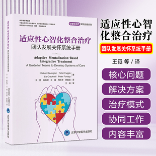 心智化治疗实践指南系列适应性心智化整合治疗团队发展关怀系统手册北京大学医学出版社9787565934919