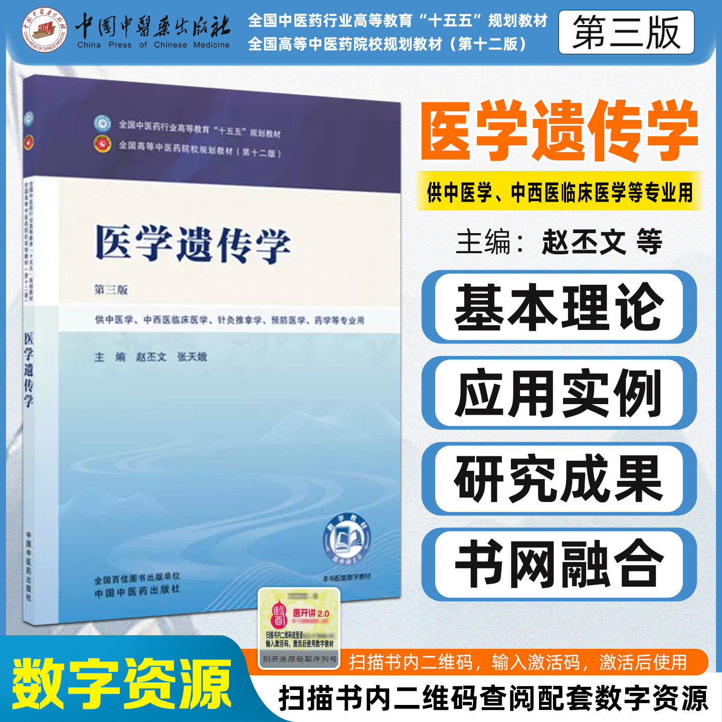 医学遗传学第三版全国中医药行业高等教育十五五规划教材供中医学中西医临床医学针灸推拿学预防医学药学等专业用中国中医药出版社