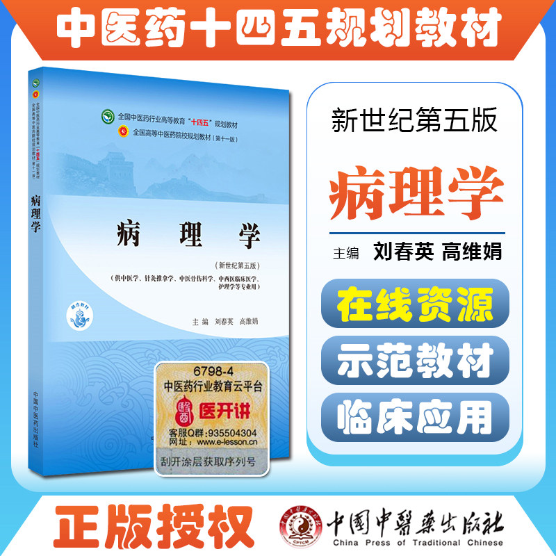 正版病理学 全国中医药行业高等教育十四五规划教材 刘春英 高维娟 主编 中医学针灸新世纪第五版 中国中医药出版社9787513268783使用感如何?