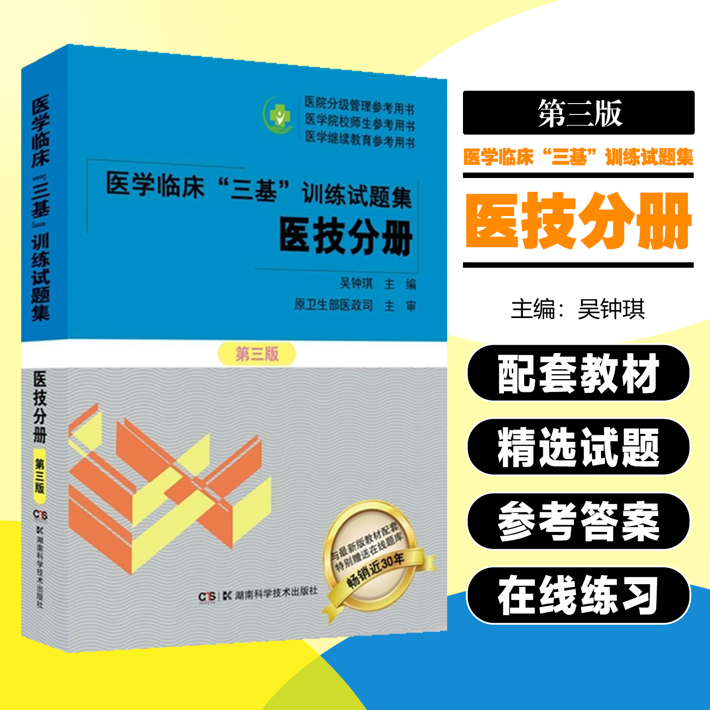 三基训练试题集-医技分册