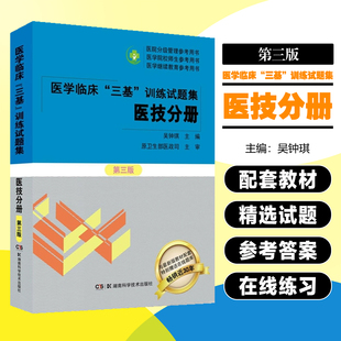医学临床三基训练试题集医技分册第3三版医院分级管理参考用书三基考核医院实习生医院事业单位招聘考试书湖南科学技术出版社