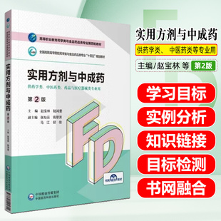 实用方剂与中成药第2版 中国医药科技出版社9787521425802