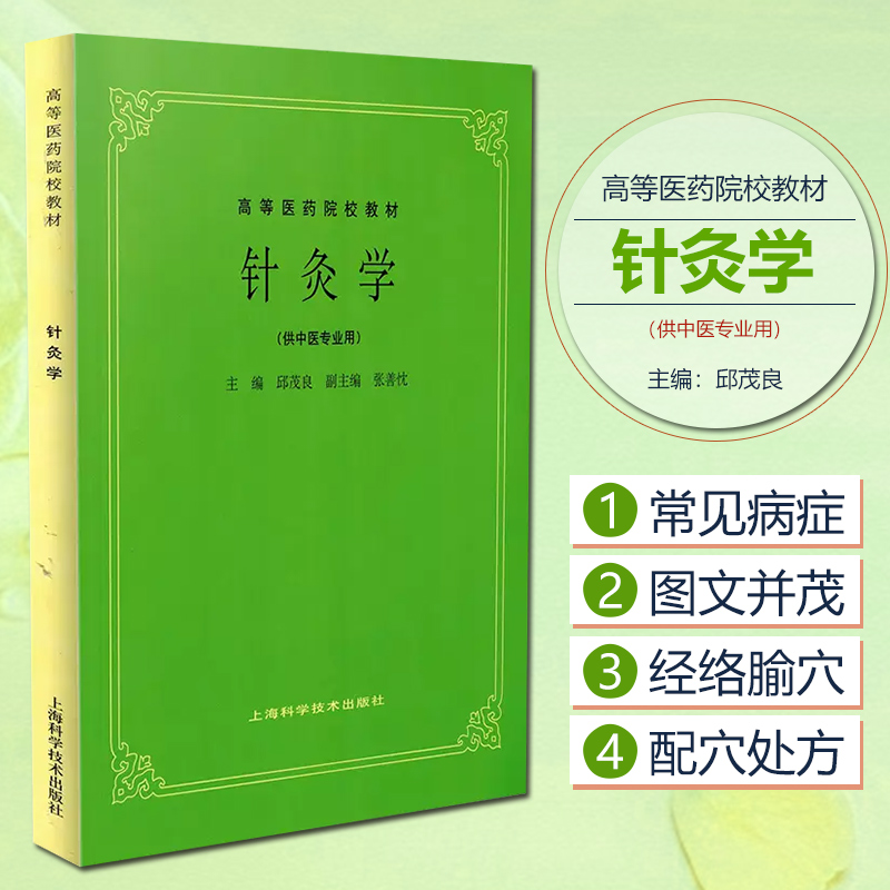 正版 针灸学 供中医专业用 高等医药院校教材 第五版教材 邱茂良编 上海科学技术出版社 9787532302185