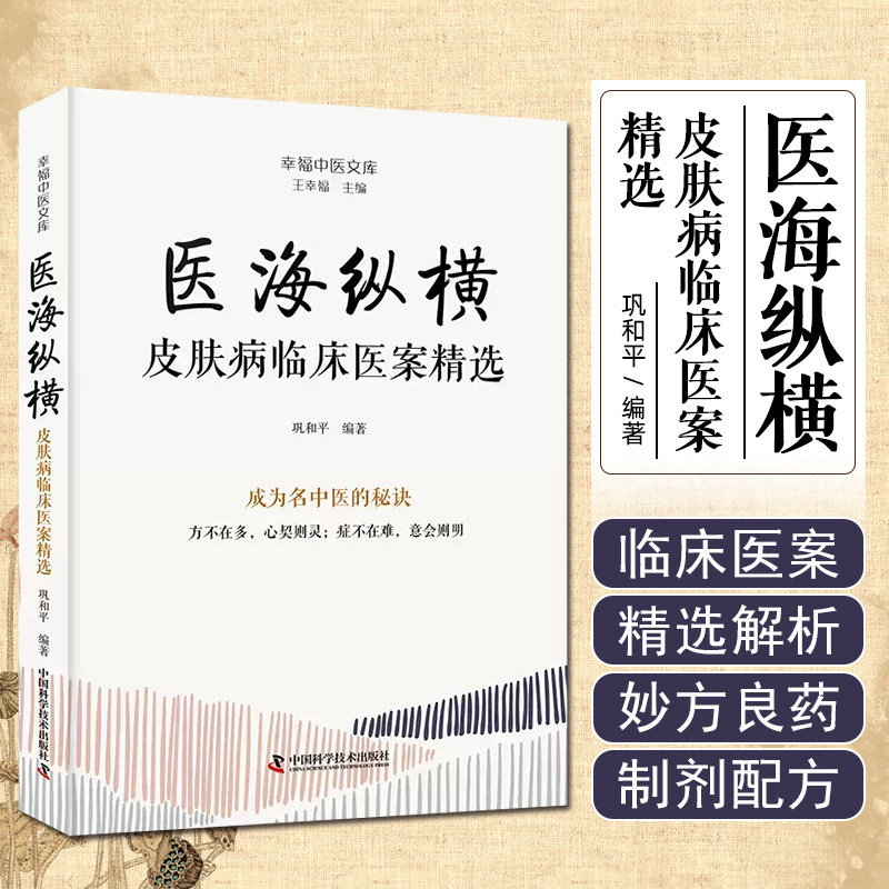 医海纵横 皮肤病临床医案精选 幸福中医文库 中国科学技术出版社9787523606315