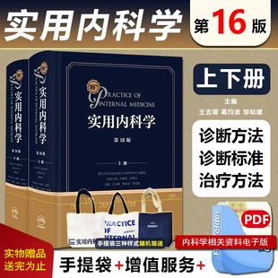 内科医师经典 西式 西医内科学70年临床经验 新版 综合大型肾内科消化内科神经权威专著书籍 实用内科学第16十六版 人卫9787117324823