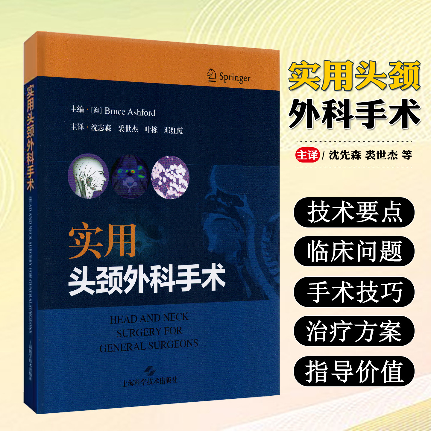 实用头颈外科手术 沈志森 裘世杰 叶栋 邓红霞对头颈部精细解剖结构的深入解读上海科学技术出版社