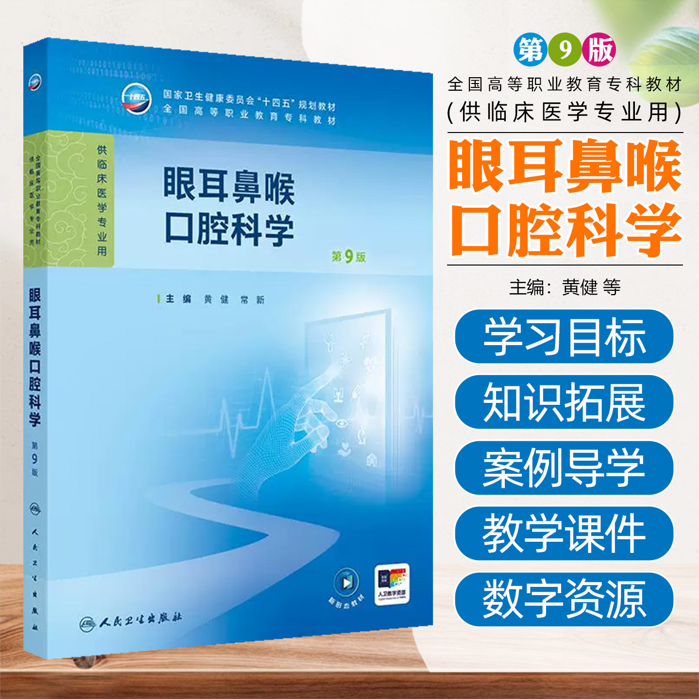 眼耳鼻喉口腔科学（第9版/高专临床/配增值）人民卫生出版社9787117381543