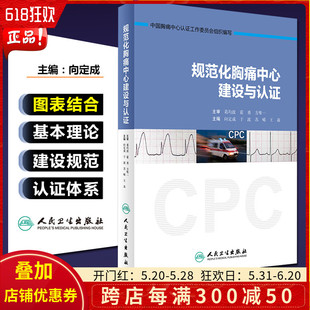 王焱 社9787117241571 于波 苏晞 主编向定成 中国胸痛中心认证工作委员会组织编写 正版 人民卫生出版 规范化胸痛中心建设与认证