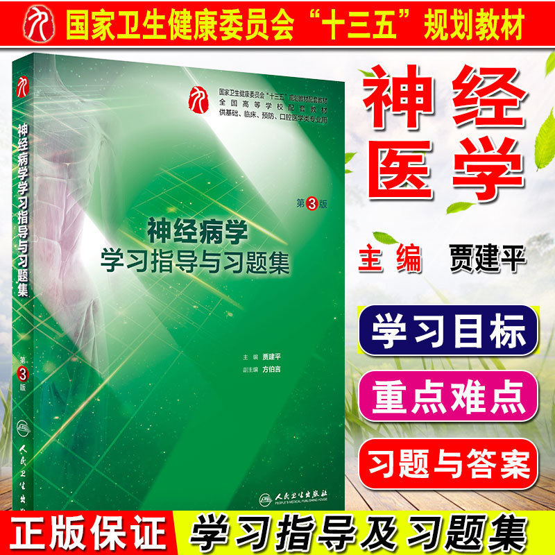 正版 神经病学学习指导与习题集第3版第三版 贾建平 本科九版9版配套教辅 第九轮教材练习册试题集 人民卫生出版社9787117275682