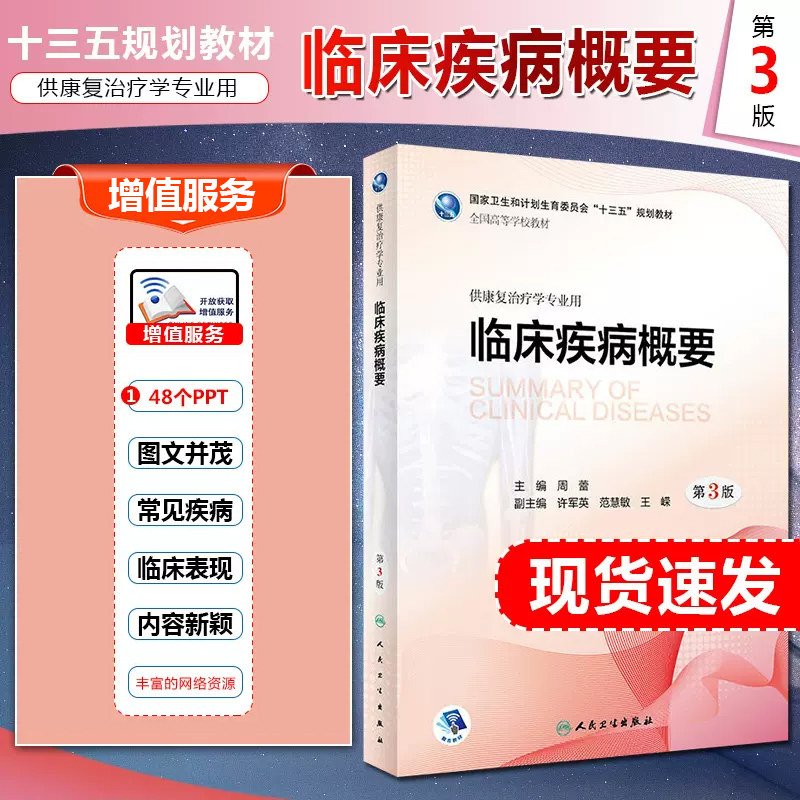 正版 临床疾病概要第3版第三版 主编周蕾 供康复治疗学专业用 全国高等学校十三五规划本科教材 人民卫生出版社9787117260657