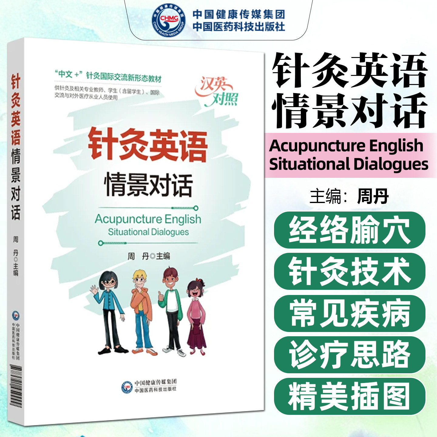 针灸英语情景对话周丹中国医药科技出版社9787521459999