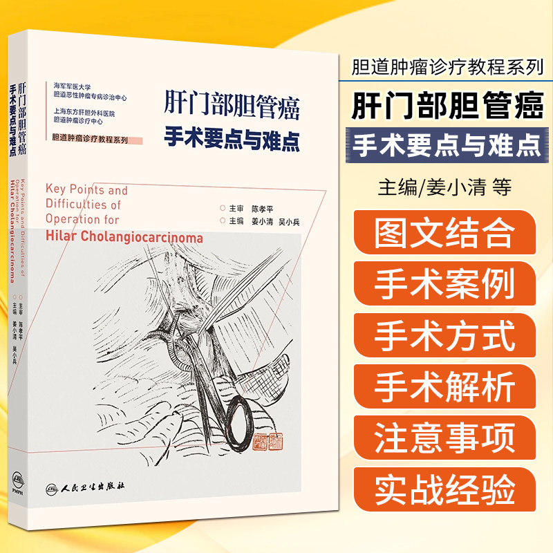 肝门部胆管癌手术要点与难点 人民卫生出版社9787117363600