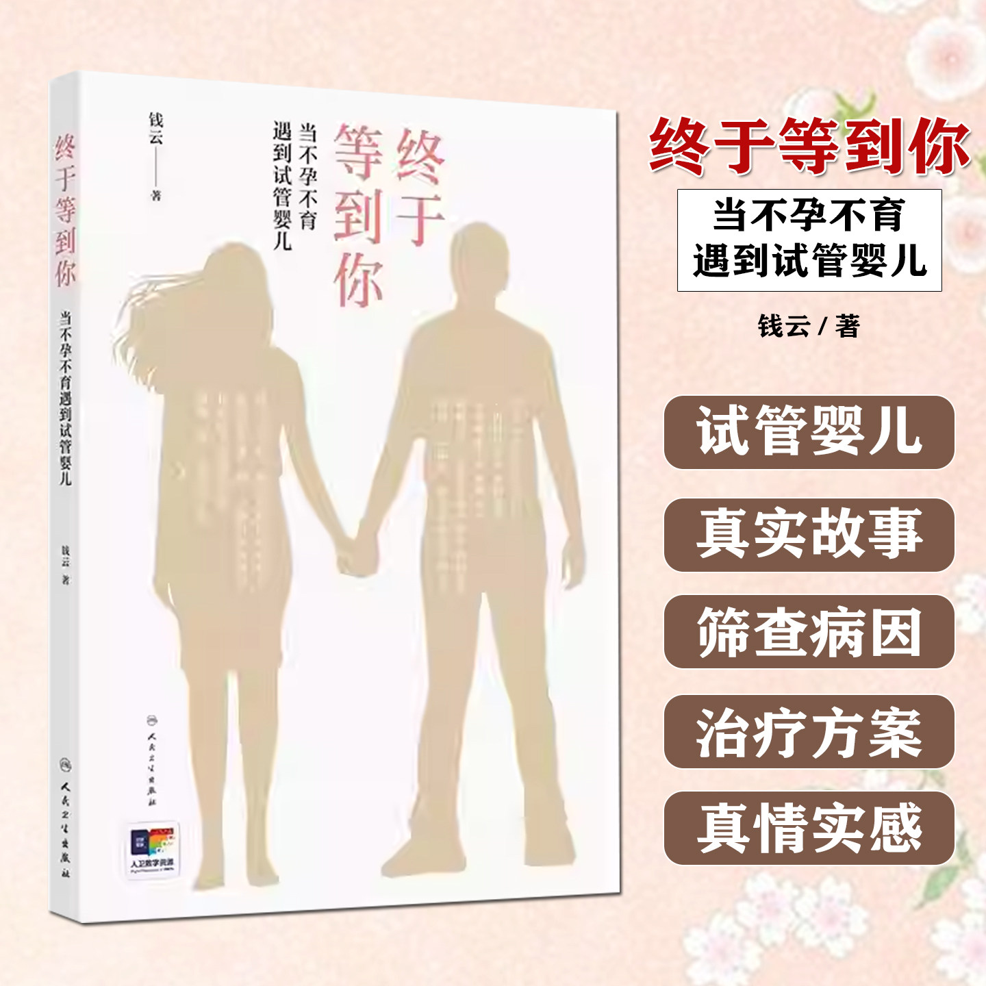 终于等到你——当不孕不育遇到试管婴儿 人民卫生出版社9787117359047