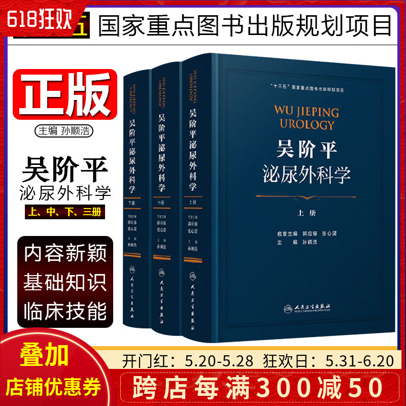 正版3册吴阶平泌尿外科学上中下十三五国家重点图书出版规划项目泌尿生殖系统疾病临床诊治教程人民卫生出版社9787117282741