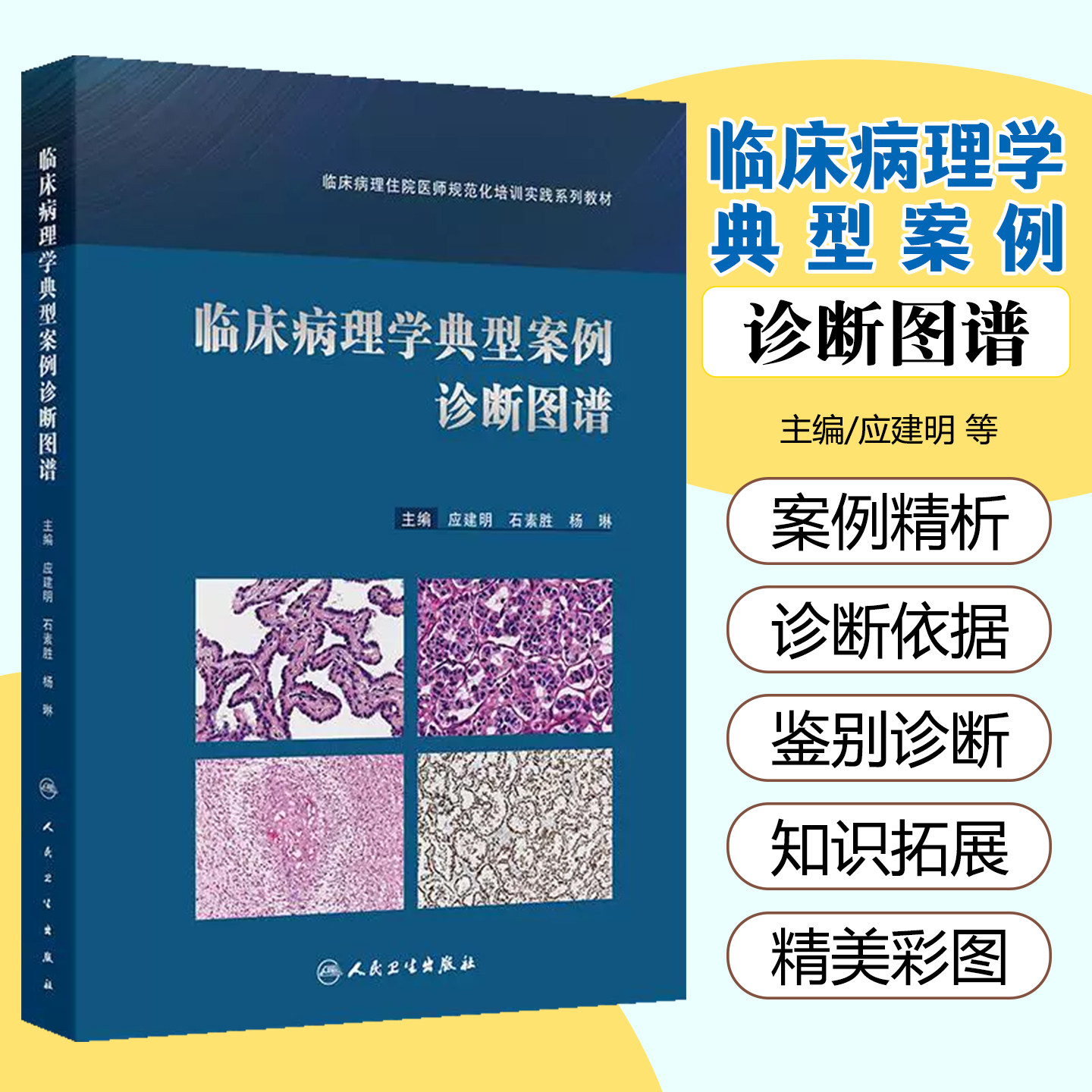 临床病理学典型案例诊断图谱 临床病理住院医师规范化培训实践系列教材 应建明 石素胜 杨琳 主编 人民卫生出版社 9787117356084