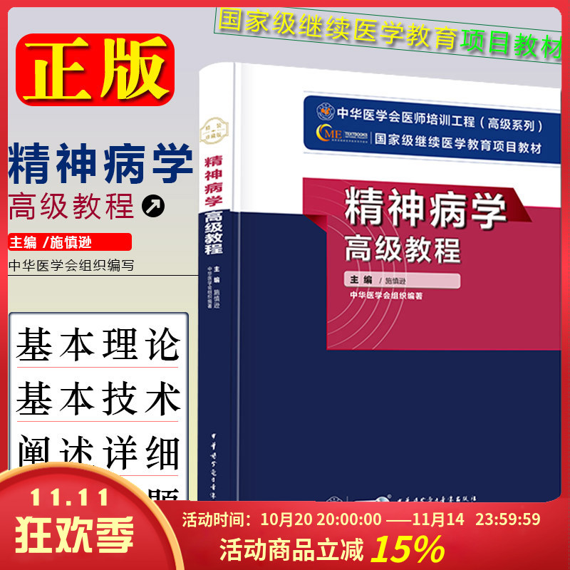 精神病学正副高级职称卫生专业技术资格考试教程副主任主任教材 中华医学会 精神病学科室高级考试用书副高 正高教材