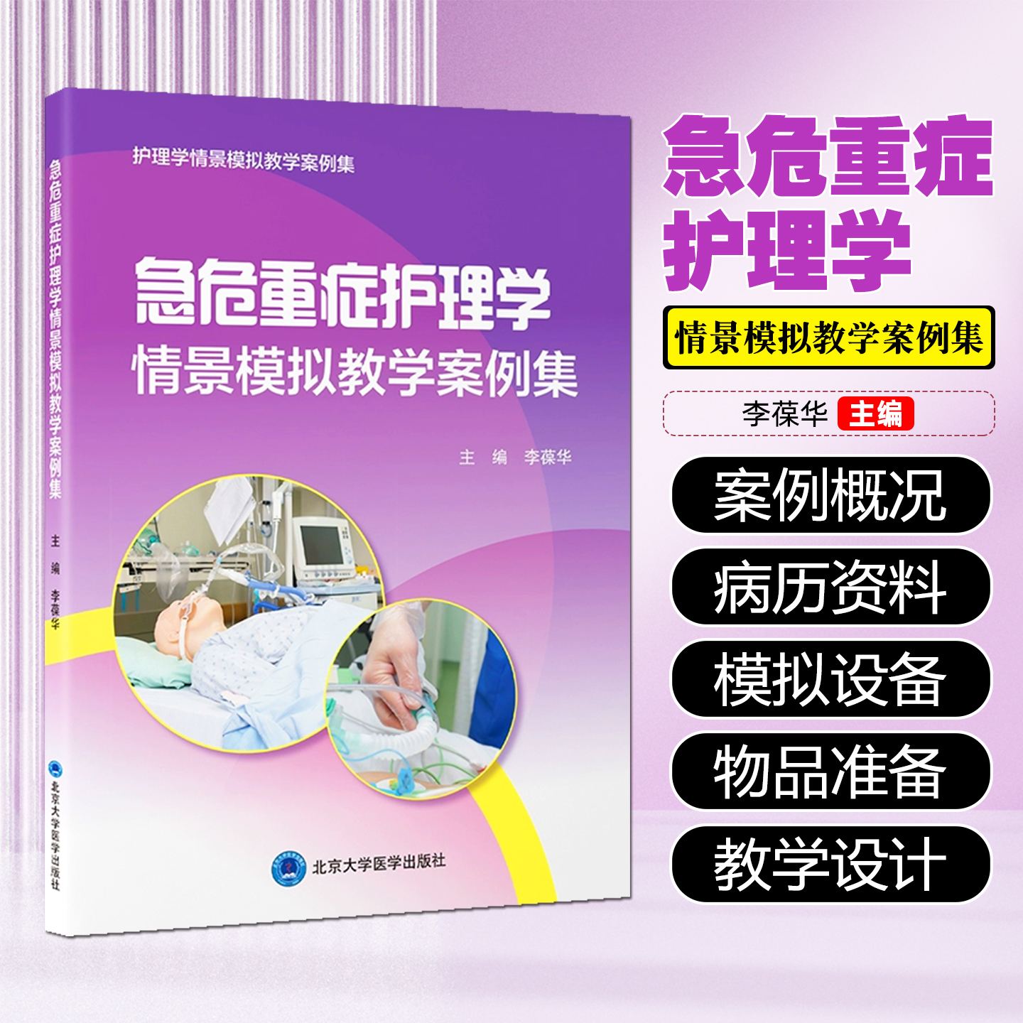 急危重症护理学情景模拟教学案例集北京大学医学出版社9787565934391
