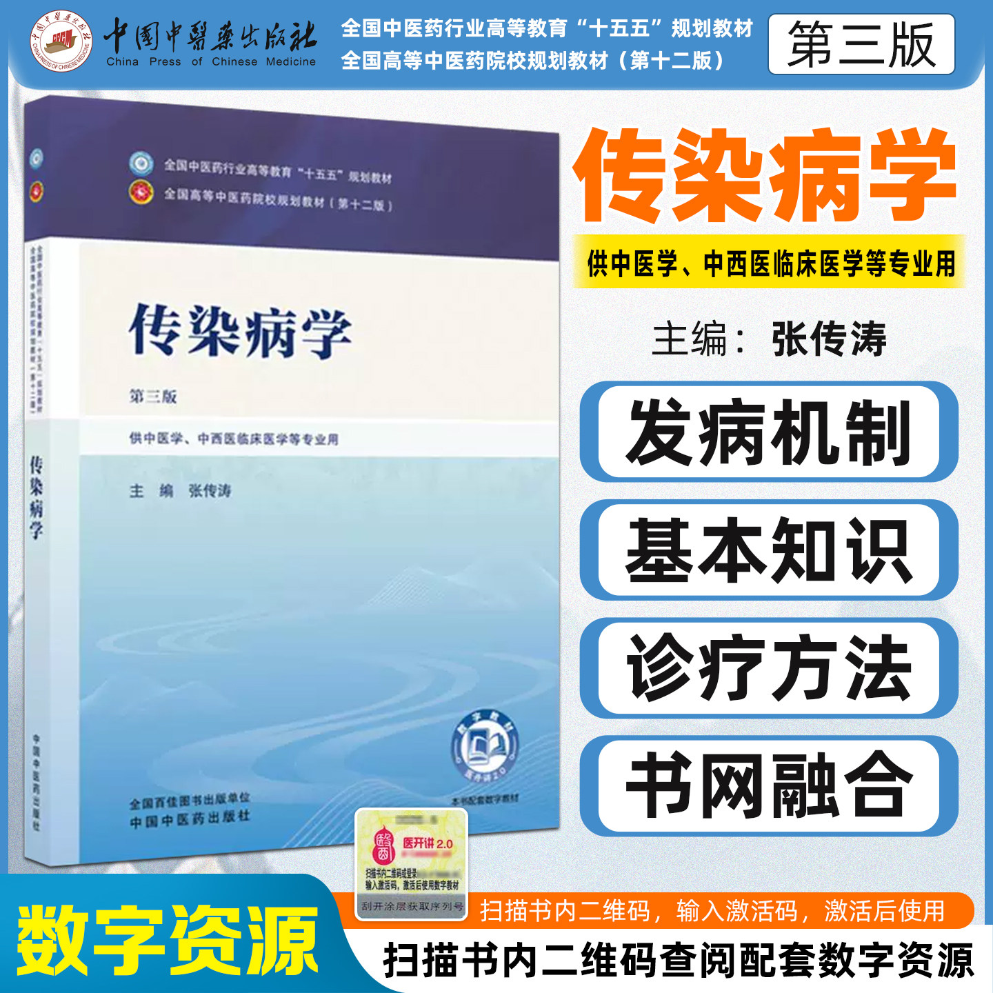 传染病学第三版 全国中医药行业高等教育十五五规划教材供中医学中西医临床医学等专业用中国中医药出版社9787524706328