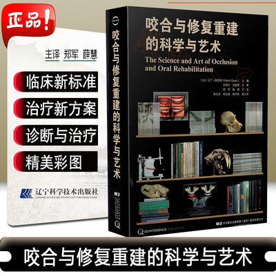 正版 咬合与修复重建的科学与艺术 牙合与咬合重建 马丁 格罗斯主编 口腔医学参考工具书籍 辽宁科学技术出版社 9787559112866