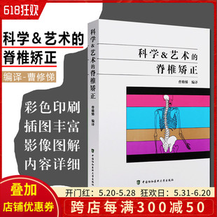 骨科医学书籍 9787567908796 曹修悌编译 自我训练手册脊柱纠正方法讲解 脊椎矫正 中国协和医科大学出版 正版 社 科学与艺术