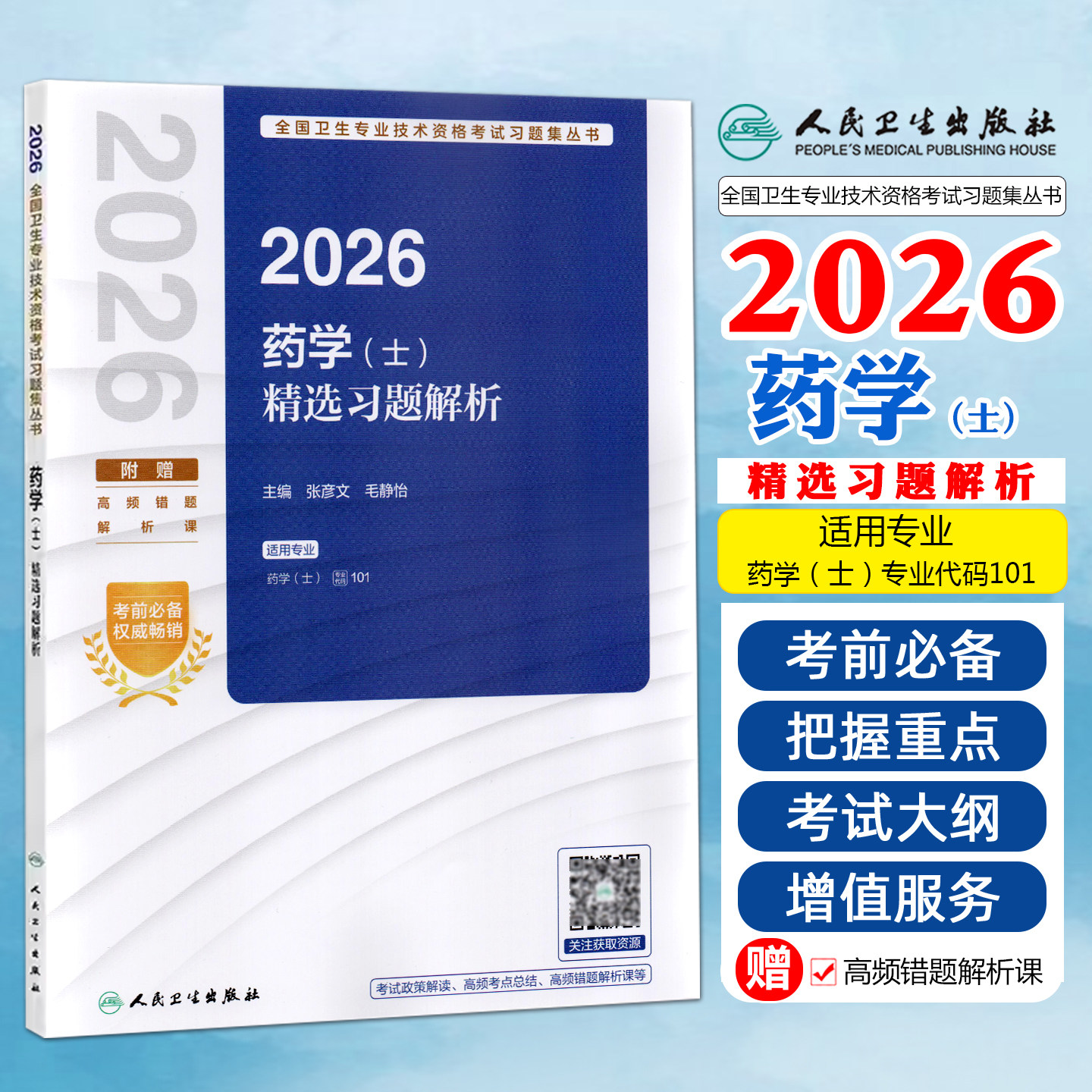 人卫版2026年药学士精选习题解析初级药学士西药剂师资格考试用书历年真题题库模拟试卷人民卫生出版社