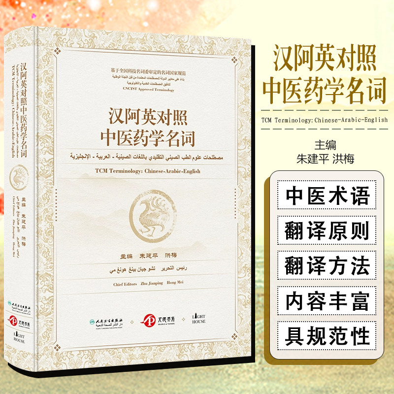 汉阿英对照中医药学名词 人民卫生出版社9787117354882