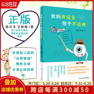 人民卫生出版 儿童眼科学临床案例诊治教程 主编陈庆丰 正版 社9787117282819 孩子不近视 儿科学参考工具书籍 王新梅 爸妈有远见