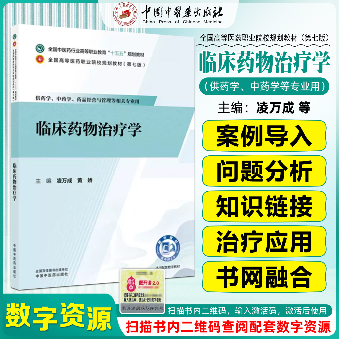 临床药物治疗学凌万成黄娇中国中医药出版社9787524705185