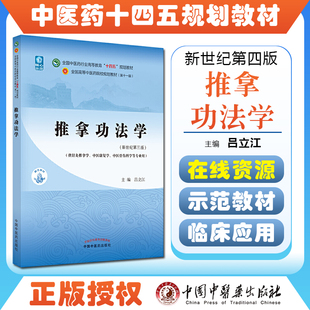 正版 推拿功法学新世纪第三版 全国中医药行业高等教育十四五规划教材 中国中医药出版社9787513268448