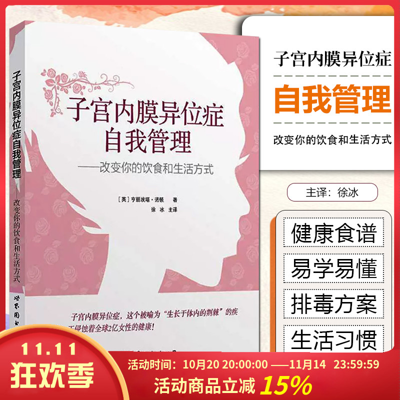 正版 子宫内膜异位症自我管理 改变你的饮食和生活方式 徐冰主译 世界图书出版公司9787519206703