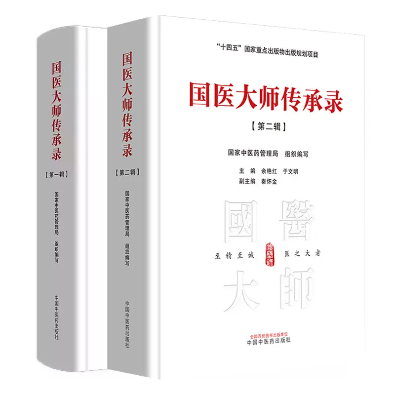 2本套装国医大师传承录第一辑+第二辑国家中医药管理局组织编十四五国家重点出版物出版规划项目国医大师中国中医药出版社-封面