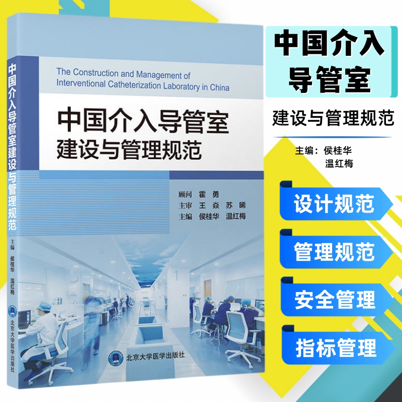 正版 中国介入导管室建设与管理规范 主编 侯桂华 温红梅 介入导管室建筑设计范畴 管理规范 北京大学医学出版社 9787565927959
