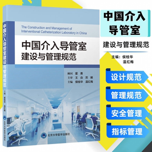 正版 中国介入导管室建设与管理规范 主编 侯桂华 温红梅 介入导管室建筑设计范畴 管理规范 北京大学医学出版社 9787565927959