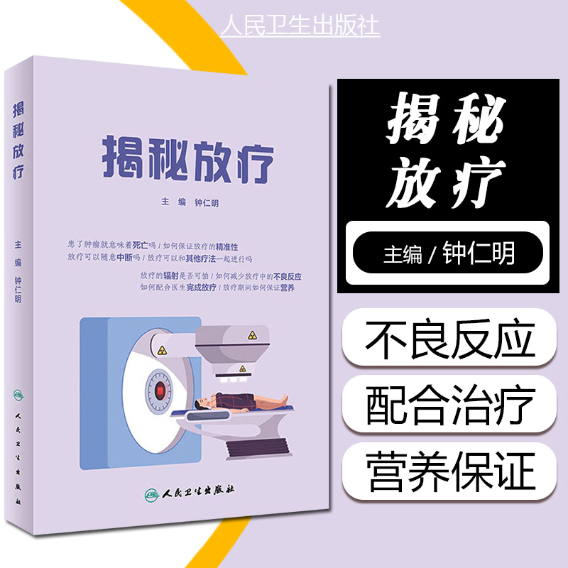 正版 揭秘放疗 钟仁明主编 正确的理解肿瘤 放射治疗的基本情况 临床肿瘤参考书籍 人民卫生出版社9787117320238