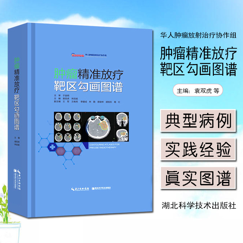 正版 肿瘤精准放疗靶区勾画图谱 主编袁双虎 宋启斌 肿瘤疾病临床案例诊治教程 内科学参考书籍 湖北科学技术出版社9787570601431