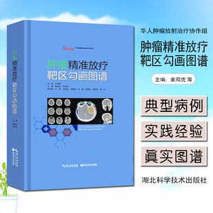 正版 肿瘤精准放疗靶区勾画图谱 主编袁双虎 宋启斌 肿瘤疾病临床案例诊治教程 内科学参考书籍 湖北科学技术出版社9787570601431