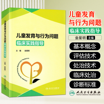 儿童发育与行为问题临床实践指导 金星明 儿童发育与行为基础评估技术处治技术人民卫生出版社9787117385312