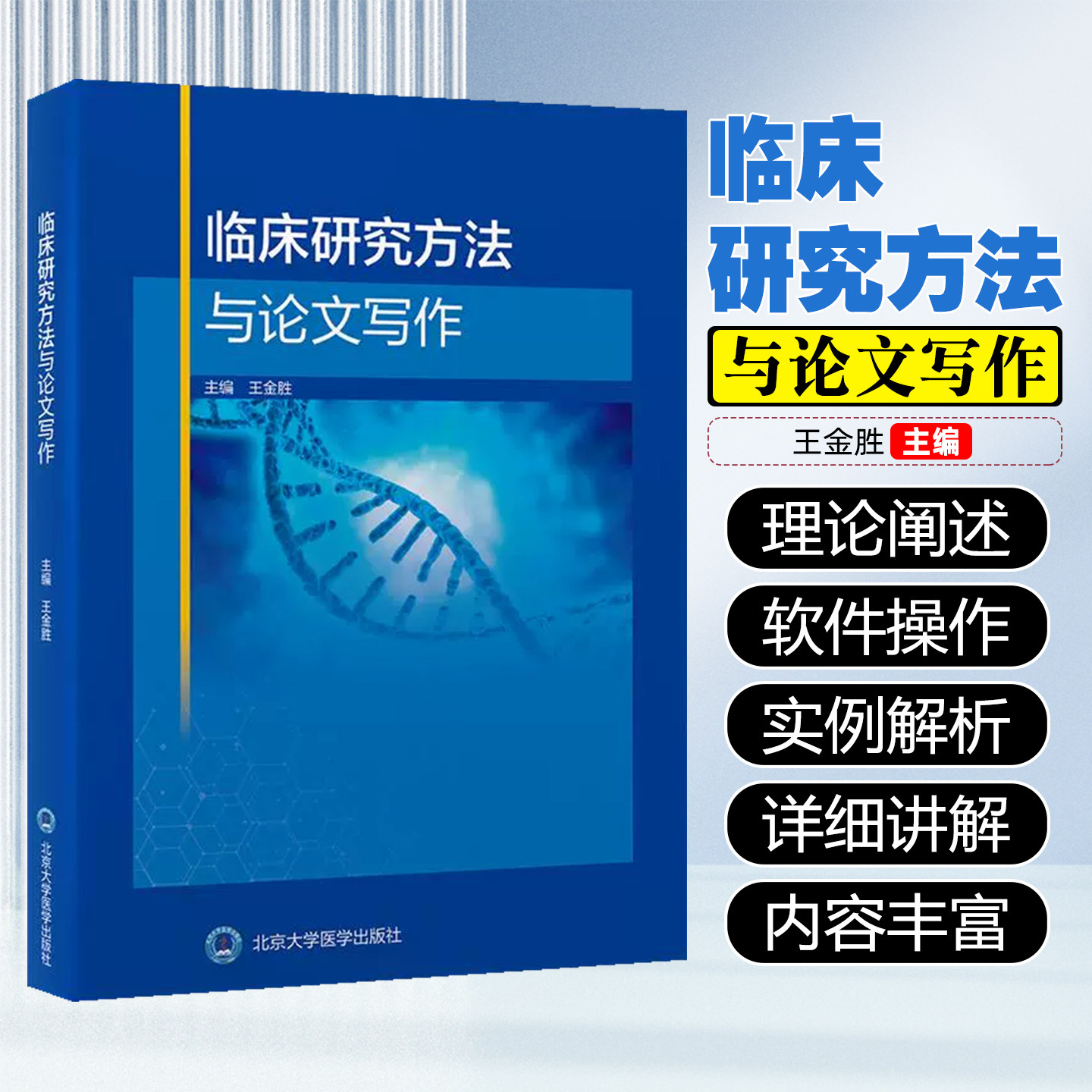 临床研究方法与论文写作北京大学医学出版社9787565934834