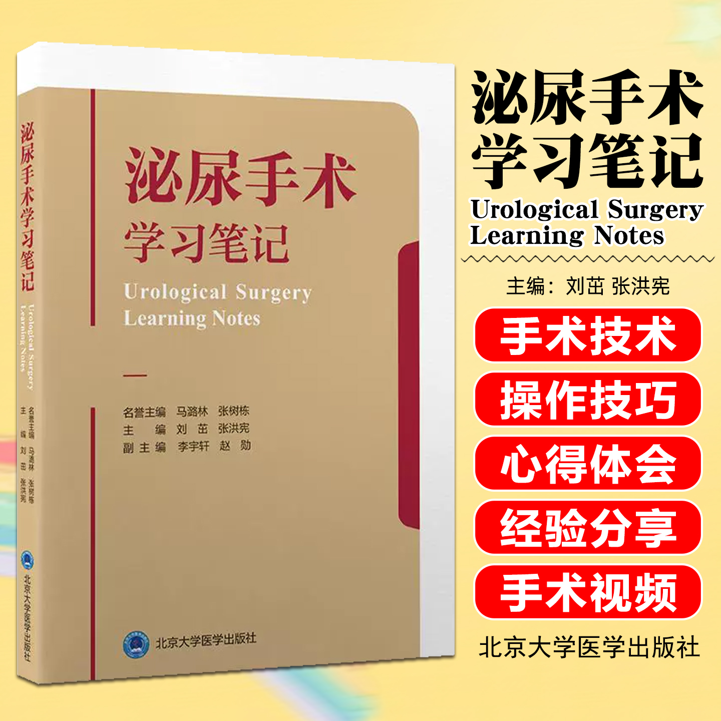 泌尿手术学习笔记马潞林张树栋刘茁张洪宪泌尿外科常见手术步骤北京大学医学出版社9787565928970
