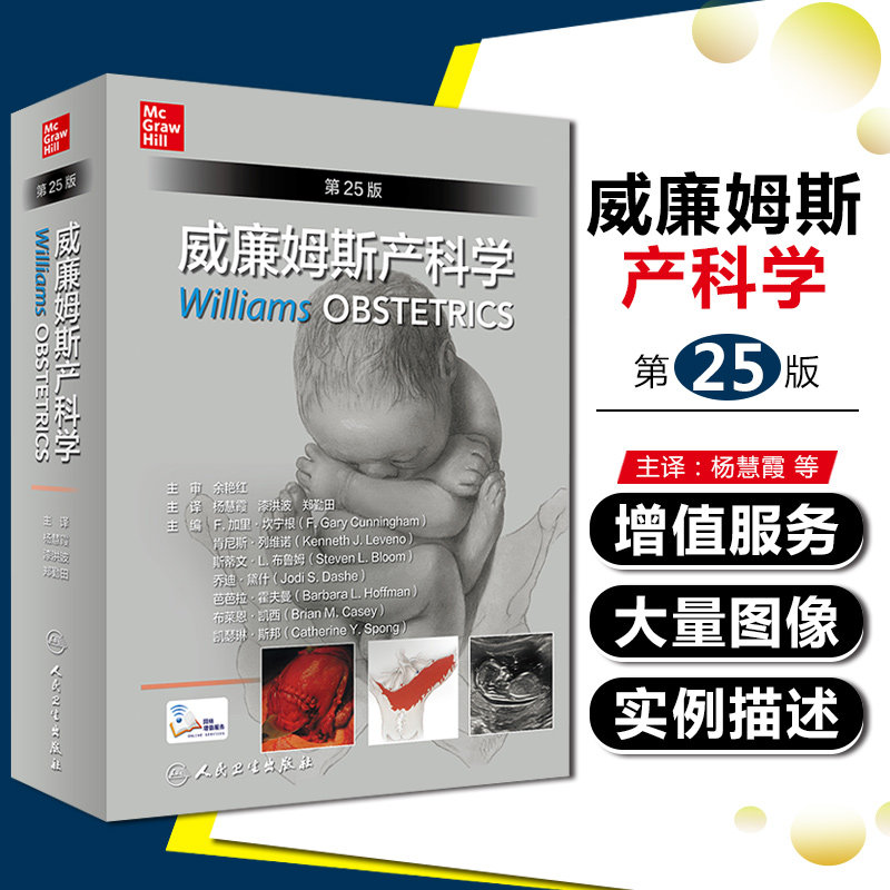 正版 威廉姆斯产科学 第二十五25版 中文妇产科学助产士专业书手术掌中宝实用检查视频指南速查临床解剖中华视频9787117304603