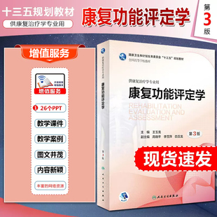 正版 康复功能评定学第3版 王玉龙 全国高等学校教材 供康复治疗学专业用 国家卫生十三五规划教材 人民卫生出版社 9787117271509