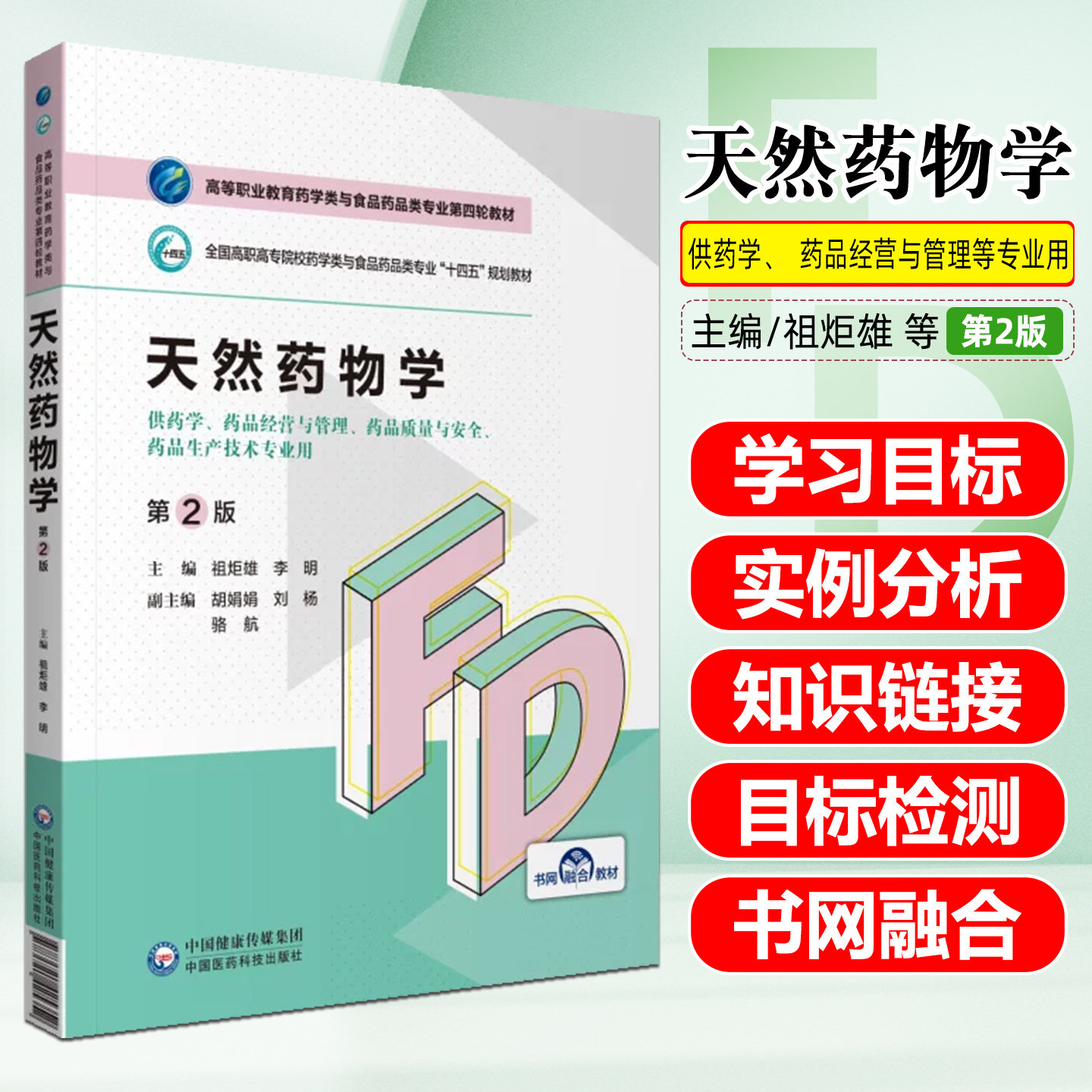 天然药物学(供药学药品经营与管理药品质量与安全药品生产技术专业用第2版全国高职高专) 中国医药科技出版社9787521425352