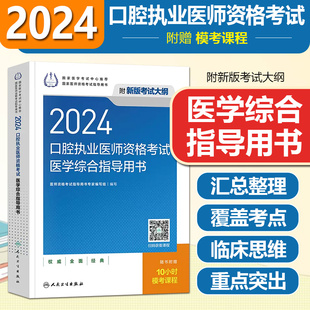 9787117359351 社 人民卫生出版 2024口腔执业医师资格考试医学综合指导用书