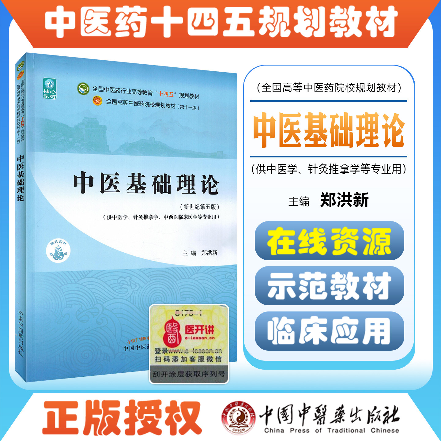正版中医基础理论全国行业